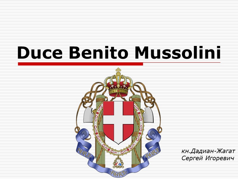 Duce Benito Mussolini кн.Дадиан-Жагат Сергей Игоревич